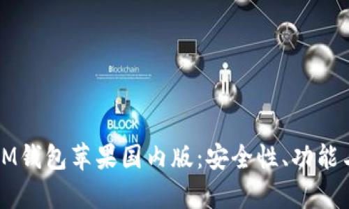 全面解析IM钱包苹果国内版：安全性、功能与使用指南