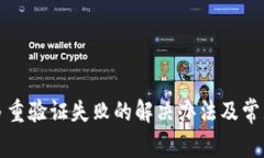 加密钱包多重验证失败的