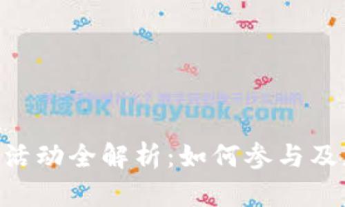 TokenIM空投活动全解析：如何参与及获取更多奖励