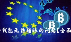 如何解决Ledger钱包无法转