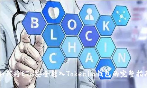 如何将ETH安全转入Tokenim钱包的完整指南