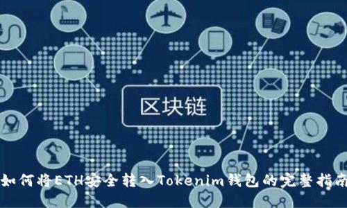 如何将ETH安全转入Tokenim钱包的完整指南