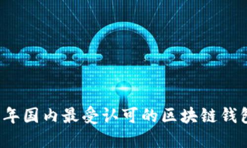 2023年国内最受认可的区块链钱包推荐