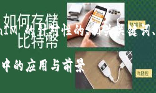 当然可以！下面是一个关于“TokenIM”的针对性的、相关关键词、内容大纲及详细问题介绍的示例。

TokenIM：区块链技术在即时通讯中的应用与前景