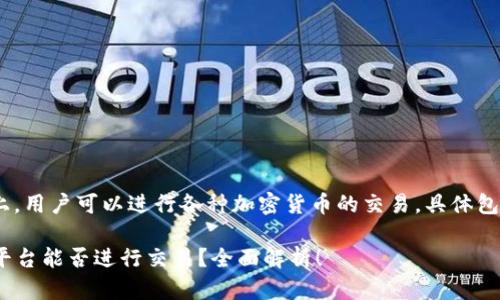 在tokenim平台上，用户可以进行各种加密货币的交易，具体包括以下几个方面：

### Tokenim平台能否进行交易？全面解析！