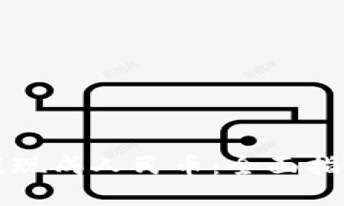 虚拟币怎样提现成人民币：全面指南与实用技巧