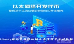 Bitkeep提现不成功的解决方