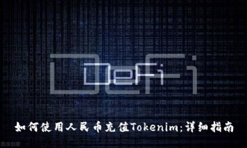 如何使用人民币充值Tokenim：详细指南