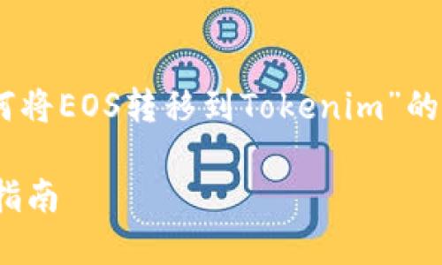 为了您所需的内容，下面是一个关于“如何将EOS转移到Tokenim”的、关键词、内容大纲，以及相关问题的解答。

如何将EOS安全地转移到Tokenim？详细指南