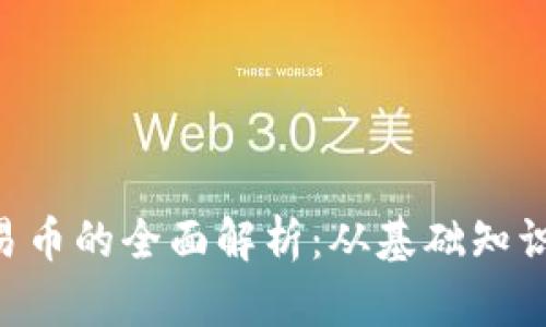 Tokenim交易币的全面解析：从基础知识到交易策略