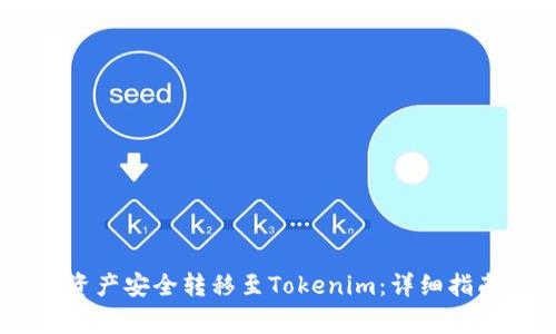 如何将OKEx资产安全转移至Tokenim：详细指南与注意事项