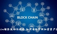 Tokenim解除流动性指南：如