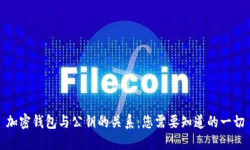 加密钱包与公钥的关系：您需要知道的一切