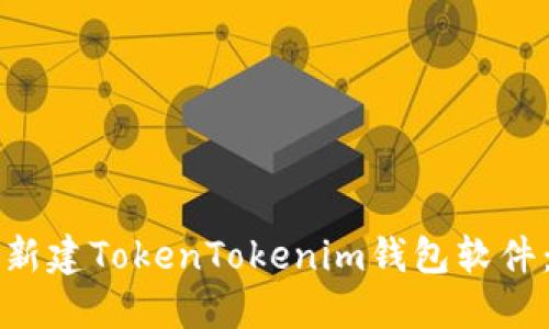 如何批量新建TokenTokenim钱包软件：详尽指南