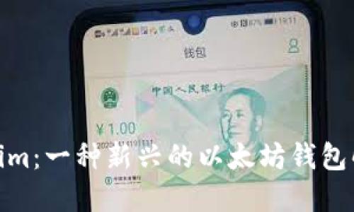 **Tokenim：一种新兴的以太坊钱包解决方案