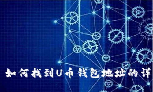 ### 如何找到U币钱包地址的详细指南