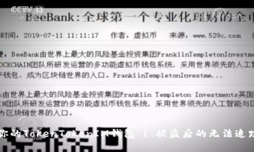 如何保护你的TokenTokenIM钱包 | 被盗后的无法追踪方式分析