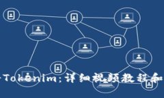 如何注册Tokenim：详细视频