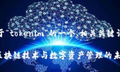 好的，以下是关于“toke