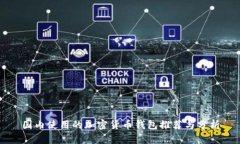 国内使用的加密货币钱包