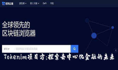 Tokenim项目方：探索去中心化金融的未来