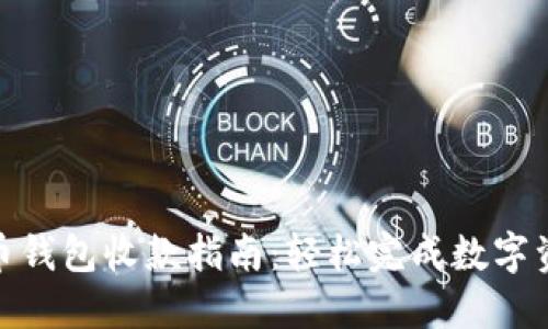 数字货币钱包收款指南：轻松完成数字资产转账