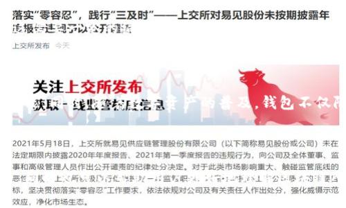 jiaoti区块链钱包图片免费下载与使用指南/jiaoti

区块链钱包, 免费图片下载, 数字资产管理, 区块链技术/guanjianci

### 内容大纲

1. 引言
   - 区块链技术的兴起
   - 数字资产的重要性
   - 区块链钱包的概念和功能

2. 区块链钱包的类型
   - 热钱包与冷钱包
   - 软件钱包与硬件钱包
   - 移动钱包与桌面钱包

3. 为什么需要区块链钱包图片
   - 添加视觉吸引力
   - 促进品牌展示
   - 教育用户

4. 哪里可以免费下载区块链钱包图片
   - 版权与使用权问题
   - 推荐几个优质的图片网站
   - 使用社交媒体与社区资源

5. 如何高效使用下载的图片
   - 图片编辑软件推荐
   - 图像技巧
   - 在网站与社交媒体上的最佳实践

6. 常见问题解答
   - 1. 区块链钱包的安全性如何保障？
   - 2. 如何选择适合自己的钱包类型？
   - 3. 如何保护自己的数字资产？
   - 4. 下载的图片在商业用途上是否有法律问题？
   - 5. 如何对钱包的用户界面进行个性化设计？
   - 6. 区块链钱包的未来发展趋势是什么？

---

### 内容正文

#### 1. 引言

随着区块链技术的不断深入，数字资产逐渐被大众所接受。区块链钱包作为储存和管理这些数字资产的重要工具，已经成为每一位数字货币持有者的必备工具。本文将重点介绍区块链钱包的相关图片资源，以及如何免费下载和有效使用这些图片。

#### 2. 区块链钱包的类型

区块链钱包可以分为多种类型，主要包括热钱包与冷钱包、软件钱包与硬件钱包、以及移动钱包与桌面钱包。了解这些钱包的特点，可以帮助用户更好地选择自己需要的产品。

热钱包是指常在线的钱包，方便快捷，但其安全性相对较低；而冷钱包则离线存储，更加安全；软件钱包是指安装在电脑或手机上的应用程序，而硬件钱包则是实体设备。

选择合适的钱包需要根据自己的需求以及对安全性的考虑来决定。

#### 3. 为什么需要区块链钱包图片

区块链钱包的图片不仅能够让网站或社交媒体看起来更专业，还能够直观地表达品牌形象。高质量的图片可以吸引用户的注意力，并且帮助用户更好地理解相关信息。因此，在数字资产管理过程中，寻找合适的区块链钱包图片显得尤为重要。

#### 4. 哪里可以免费下载区块链钱包图片

有很多网站提供免费的区块链钱包图片下载，用户在使用时需要注意图片的版权和使用权问题。以下是一些推荐的图片资源网站：

- Unsplash
- Pexels
- Pixabay

这些平台提供高质量的图片，并且大多数图片无需版权费用，可以用于商业用途。但是，用户仍需核实每张图片的使用条款。

#### 5. 如何高效使用下载的图片

下载后，用户可能需要对图片进行一定的编辑，以符合自己的使用需求。推荐使用像Photoshop或Canva这样的工具来进行图像处理。在使用图片时，也是要注意图像的，以提高加载速度。

在网站上展示这些图片时，确保图像的大小适中，同时配合合适的alt标签，可以进一步提升效果。

#### 6. 常见问题解答

##### 1. 区块链钱包的安全性如何保障？

区块链钱包的安全性是一个复杂的问题，主要包含多个层面。首先，用户需要选择一个声誉良好且经过审计的钱包。其次，用户自身的安全习惯也至关重要，包括定期更换密码、启用双重认证等。

在硬件设备上，用户可以通过离线保存私钥来避免被网络攻击。而在使用热钱包时，安全级别相对较低，用户应该保持警惕，避免连接不安全的网络。

##### 2. 如何选择适合自己的钱包类型？

选择合适的钱包类型需要考虑多重因素，如便捷性、安全性、预算等。热钱包非常适合日常小额交易，而冷钱包更适合长期储存大额资产。

软件钱包容易上手，但若缺乏安全措施，可能会导致资金损失；硬件钱包的成本较高但安全性极之优秀。用户应根据个人需求做出合理选择。

##### 3. 如何保护自己的数字资产？

保护数字资产的最佳方法是采用多重安全策略。除了使用可靠的钱包外，定期备份私钥并开启双重认证至关重要。此外，不要轻易点击链接或提供个人信息，避免落入网络诈骗陷阱。

##### 4. 下载的图片在商业用途上是否有法律问题？

下载的图片在商业用途上的法律问题主要涉及版权问题。大部分免费图片网站会在其使用条款中明确注明，可以用于商业用途，但每张图片的具体条款可能不同，使用前务必仔细阅读。

##### 5. 如何对钱包的用户界面进行个性化设计？

个性化钱包用户界面可以通过图像编辑软件进行额外设计，或者使用开源代码调整钱包的设计。但是，这需要一定的编程知识和美工设计才能实现。

##### 6. 区块链钱包的未来发展趋势是什么？

未来区块链钱包将往更高的安全性和用户友好性发展，可能会结合生物识别技术、区块链治理等创新功能。同时，随着数字资产的普及，钱包不仅限于储存功能，更多的金融服务将嵌入其中。

### 结束语

区块链的钱包是数字时代重要的资产保管工具，下载相关的图片不仅可以为你的项目增添视觉吸引力，同时也可以帮助用户更好地理解区块链所带来的变革。希望通过本文的介绍，能够帮助用户免费下载并有效利用区块链钱包相关图片。