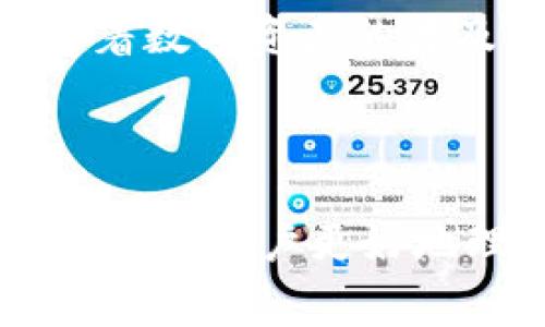 jiaoti区块链钱包图片免费下载与使用指南/jiaoti

区块链钱包, 免费图片下载, 数字资产管理, 区块链技术/guanjianci

### 内容大纲

1. 引言
   - 区块链技术的兴起
   - 数字资产的重要性
   - 区块链钱包的概念和功能

2. 区块链钱包的类型
   - 热钱包与冷钱包
   - 软件钱包与硬件钱包
   - 移动钱包与桌面钱包

3. 为什么需要区块链钱包图片
   - 添加视觉吸引力
   - 促进品牌展示
   - 教育用户

4. 哪里可以免费下载区块链钱包图片
   - 版权与使用权问题
   - 推荐几个优质的图片网站
   - 使用社交媒体与社区资源

5. 如何高效使用下载的图片
   - 图片编辑软件推荐
   - 图像技巧
   - 在网站与社交媒体上的最佳实践

6. 常见问题解答
   - 1. 区块链钱包的安全性如何保障？
   - 2. 如何选择适合自己的钱包类型？
   - 3. 如何保护自己的数字资产？
   - 4. 下载的图片在商业用途上是否有法律问题？
   - 5. 如何对钱包的用户界面进行个性化设计？
   - 6. 区块链钱包的未来发展趋势是什么？

---

### 内容正文

#### 1. 引言

随着区块链技术的不断深入，数字资产逐渐被大众所接受。区块链钱包作为储存和管理这些数字资产的重要工具，已经成为每一位数字货币持有者的必备工具。本文将重点介绍区块链钱包的相关图片资源，以及如何免费下载和有效使用这些图片。

#### 2. 区块链钱包的类型

区块链钱包可以分为多种类型，主要包括热钱包与冷钱包、软件钱包与硬件钱包、以及移动钱包与桌面钱包。了解这些钱包的特点，可以帮助用户更好地选择自己需要的产品。

热钱包是指常在线的钱包，方便快捷，但其安全性相对较低；而冷钱包则离线存储，更加安全；软件钱包是指安装在电脑或手机上的应用程序，而硬件钱包则是实体设备。

选择合适的钱包需要根据自己的需求以及对安全性的考虑来决定。

#### 3. 为什么需要区块链钱包图片

区块链钱包的图片不仅能够让网站或社交媒体看起来更专业，还能够直观地表达品牌形象。高质量的图片可以吸引用户的注意力，并且帮助用户更好地理解相关信息。因此，在数字资产管理过程中，寻找合适的区块链钱包图片显得尤为重要。

#### 4. 哪里可以免费下载区块链钱包图片

有很多网站提供免费的区块链钱包图片下载，用户在使用时需要注意图片的版权和使用权问题。以下是一些推荐的图片资源网站：

- Unsplash
- Pexels
- Pixabay

这些平台提供高质量的图片，并且大多数图片无需版权费用，可以用于商业用途。但是，用户仍需核实每张图片的使用条款。

#### 5. 如何高效使用下载的图片

下载后，用户可能需要对图片进行一定的编辑，以符合自己的使用需求。推荐使用像Photoshop或Canva这样的工具来进行图像处理。在使用图片时，也是要注意图像的，以提高加载速度。

在网站上展示这些图片时，确保图像的大小适中，同时配合合适的alt标签，可以进一步提升效果。

#### 6. 常见问题解答

##### 1. 区块链钱包的安全性如何保障？

区块链钱包的安全性是一个复杂的问题，主要包含多个层面。首先，用户需要选择一个声誉良好且经过审计的钱包。其次，用户自身的安全习惯也至关重要，包括定期更换密码、启用双重认证等。

在硬件设备上，用户可以通过离线保存私钥来避免被网络攻击。而在使用热钱包时，安全级别相对较低，用户应该保持警惕，避免连接不安全的网络。

##### 2. 如何选择适合自己的钱包类型？

选择合适的钱包类型需要考虑多重因素，如便捷性、安全性、预算等。热钱包非常适合日常小额交易，而冷钱包更适合长期储存大额资产。

软件钱包容易上手，但若缺乏安全措施，可能会导致资金损失；硬件钱包的成本较高但安全性极之优秀。用户应根据个人需求做出合理选择。

##### 3. 如何保护自己的数字资产？

保护数字资产的最佳方法是采用多重安全策略。除了使用可靠的钱包外，定期备份私钥并开启双重认证至关重要。此外，不要轻易点击链接或提供个人信息，避免落入网络诈骗陷阱。

##### 4. 下载的图片在商业用途上是否有法律问题？

下载的图片在商业用途上的法律问题主要涉及版权问题。大部分免费图片网站会在其使用条款中明确注明，可以用于商业用途，但每张图片的具体条款可能不同，使用前务必仔细阅读。

##### 5. 如何对钱包的用户界面进行个性化设计？

个性化钱包用户界面可以通过图像编辑软件进行额外设计，或者使用开源代码调整钱包的设计。但是，这需要一定的编程知识和美工设计才能实现。

##### 6. 区块链钱包的未来发展趋势是什么？

未来区块链钱包将往更高的安全性和用户友好性发展，可能会结合生物识别技术、区块链治理等创新功能。同时，随着数字资产的普及，钱包不仅限于储存功能，更多的金融服务将嵌入其中。

### 结束语

区块链的钱包是数字时代重要的资产保管工具，下载相关的图片不仅可以为你的项目增添视觉吸引力，同时也可以帮助用户更好地理解区块链所带来的变革。希望通过本文的介绍，能够帮助用户免费下载并有效利用区块链钱包相关图片。