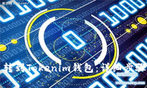 如何将火币转到Tokenim钱包：详细步骤与注意事项