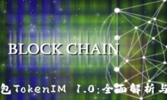   以太坊钱包TokenIM 1.0：全