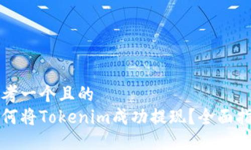 思考一个且的  
如何将Tokenim成功提现？全面指南