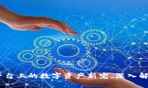 WXB：Tokenim平台上的数字资产新宠，深入解析其价值与未来