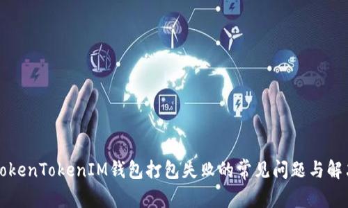 解决TokenTokenIM钱包打包失败的常见问题与解决方案