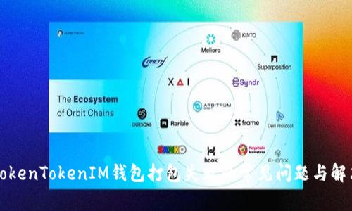 解决TokenTokenIM钱包打包失败的常见问题与解决方案