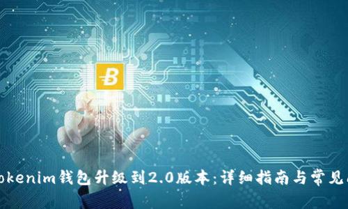 如何将Tokenim钱包升级到2.0版本：详细指南与常见问题解答