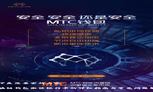 以下是您要求的内容： 

区块链钱包激活银行卡的详细指南与常见问题解答