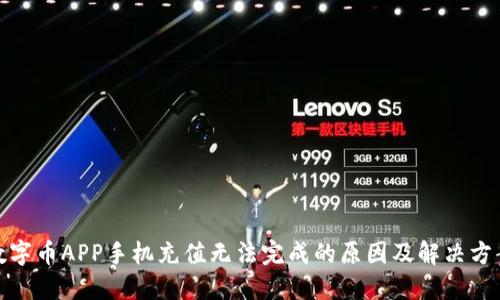 数字币APP手机充值无法完成的原因及解决方案