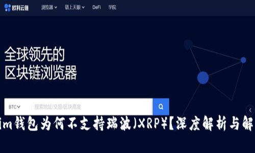 Tokenim钱包为何不支持瑞波（XRP）？深度解析与解决方案
