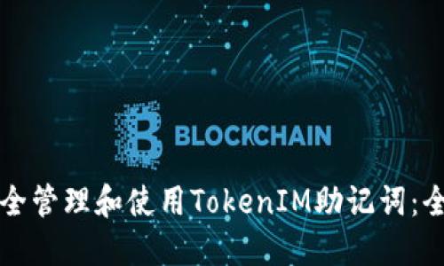 如何安全管理和使用TokenIM助记词：全面指南