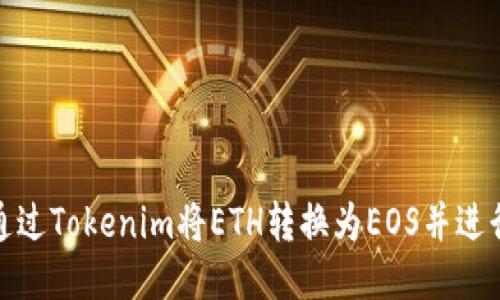 如何通过Tokenim将ETH转换为EOS并进行支付