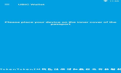 TokenTokenIM钱包注册详细教程及价格解析