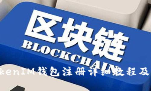 TokenTokenIM钱包注册详细教程及价格解析