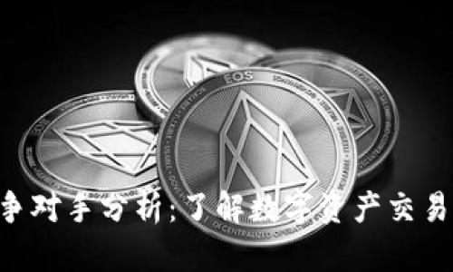Tokenim的竞争对手分析：了解数字资产交易市场的多样化