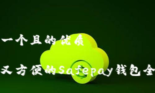 思考一个且的优质

安全又方便的Safepay钱包全解析