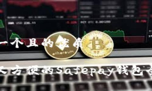 思考一个且的优质

安全又方便的Safepay钱包全解析