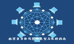 数字货币软钱包的类型与