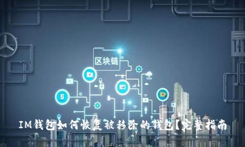 IM钱包如何恢复被移除的钱包？完整指南