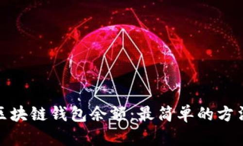 怎样查区块链钱包余额：最简单的方法与步骤