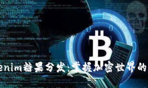 Tokenim糖果分发：掌握加密世界的门票