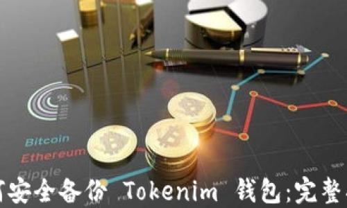 
如何安全备份 Tokenim 钱包：完整指南